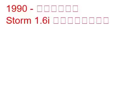 1990 - ジオストーム
Storm 1.6i の燃費と技術仕様