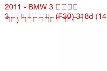 2011 - BMW 3 シリーズ
3 シリーズ セダン (F30) 318d (143 馬力) の燃料消費量と技術仕様