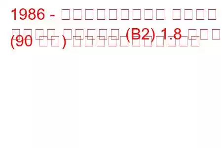 1986 - フォルクスワーゲン パサート
パサート バリアント (B2) 1.8 シンクロ (90 馬力) の燃料消費量と技術仕様