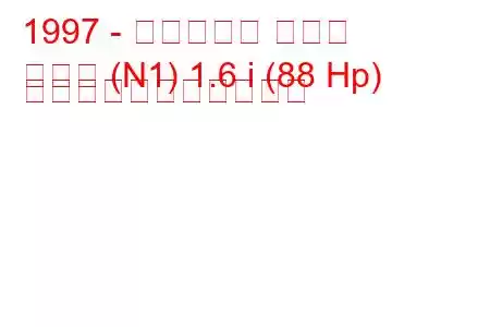 1997 - シトロエン クサラ
クサラ (N1) 1.6 i (88 Hp) の燃料消費量と技術仕様