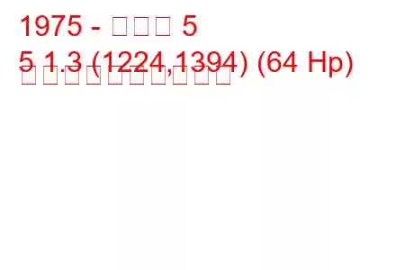 1975 - ルノー 5
5 1.3 (1224,1394) (64 Hp) 燃料消費量と技術仕様