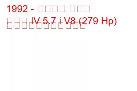 1992 - シボレー カマロ
カマロ IV 5.7 i V8 (279 Hp) の燃料消費量と技術仕様