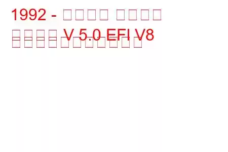 1992 - フォード ブロンコ
ブロンコ V 5.0 EFl V8 の燃料消費量と技術仕様