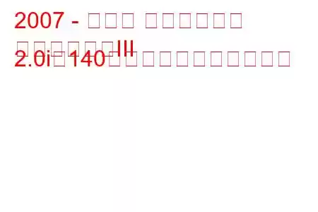 2007 - スバル インプレッサ
インプレッサIII 2.0i（140馬力）の燃費と技術仕様