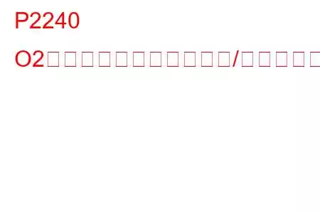 P2240 O2センサー正電流制御回路/オープンバンク2センサー1トラブルコード