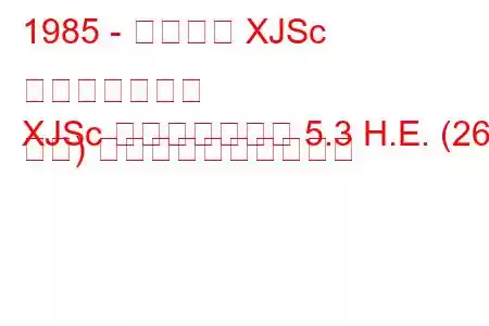 1985 - ジャガー XJSc コンバーチブル
XJSc コンバーチブル 5.3 H.E. (264 馬力) 燃料消費量と技術仕様