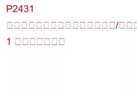 P2431 二次空気噴射システムの空気流量/圧力センサー回路範囲/パフォーマンスバンク 1 トラブルコード