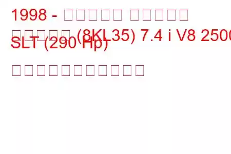 1998 - ホールデン サバーバン
サバーバン (8KL35) 7.4 i V8 2500 SLT (290 Hp) の燃料消費量と技術仕様
