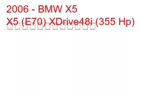 2006 - BMW X5
X5 (E70) XDrive48i (355 Hp) 自動燃料消費量と技術仕様