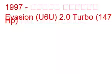 1997 - シトロエン エヴァジオン
Evasion (U6U) 2.0 Turbo (147 Hp) の燃料消費量と技術仕様