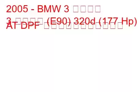 2005 - BMW 3 シリーズ
3 シリーズ (E90) 320d (177 Hp) AT DPF の燃料消費量と技術仕様