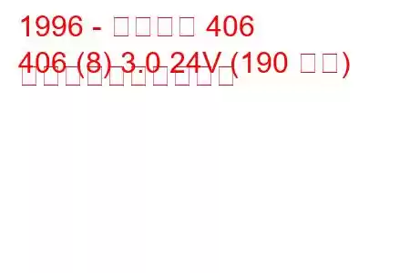 1996 - プジョー 406
406 (8) 3.0 24V (190 馬力) 燃料消費量と技術仕様