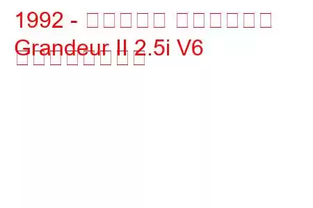 1992 - ヒュンダイ グランドール
Grandeur II 2.5i V6 の燃費と技術仕様