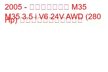 2005 - インフィニティ M35
M35 3.5 i V6 24V AWD (280 Hp) の燃料消費量と技術仕様