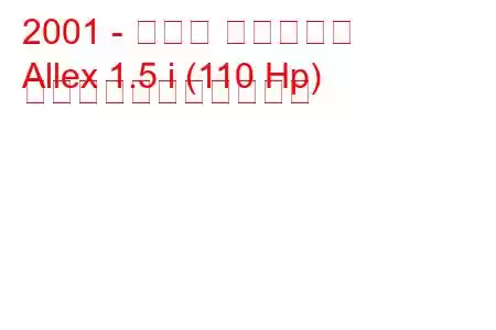 2001 - トヨタ アレックス
Allex 1.5 i (110 Hp) の燃料消費量と技術仕様