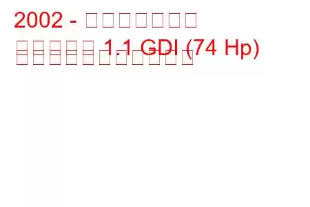 2002 - 三菱ピスタチオ
ピスタチオ 1.1 GDI (74 Hp) の燃料消費量と技術仕様