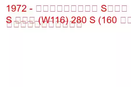 1972 - メルセデス・ベンツ Sクラス
S クラス (W116) 280 S (160 馬力) の燃料消費量と技術仕様
