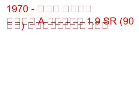 1970 - オペル アスコナ
アスコナ A ボヤージュ 1.9 SR (90 馬力) の燃料消費量と技術仕様