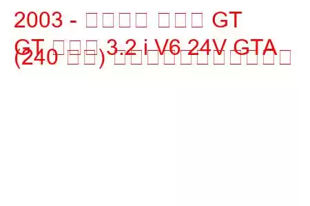 2003 - アルファ ロメオ GT
GT クーペ 3.2 i V6 24V GTA (240 馬力) の燃料消費量と技術仕様