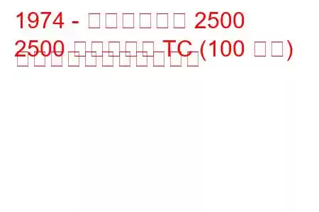 1974 - トライアンフ 2500
2500 エステート TC (100 馬力) の燃料消費量と技術仕様