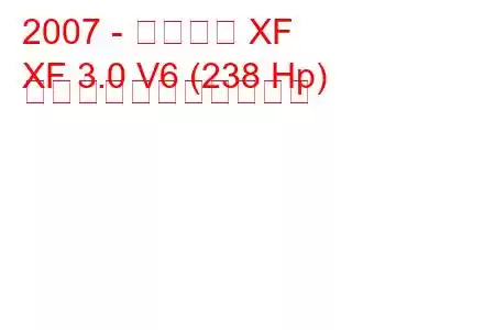 2007 - ジャガー XF
XF 3.0 V6 (238 Hp) の燃料消費量と技術仕様