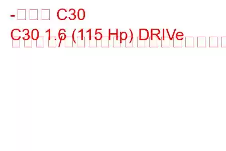 -ボルボ C30
C30 1.6 (115 Hp) DRIVe スタート/ストップ燃料消費量と技術仕様