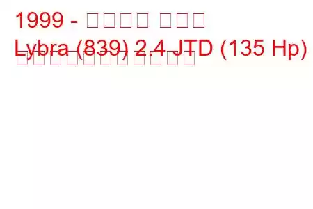 1999 - ランチア リブラ
Lybra (839) 2.4 JTD (135 Hp) の燃料消費量と技術仕様