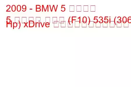 2009 - BMW 5 シリーズ
5 シリーズ セダン (F10) 535i (306 Hp) xDrive の燃料消費量と技術仕様