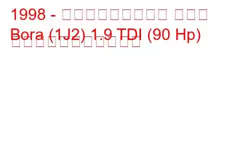 1998 - フォルクスワーゲン ボーラ
Bora (1J2) 1.9 TDI (90 Hp) の燃料消費量と技術仕様