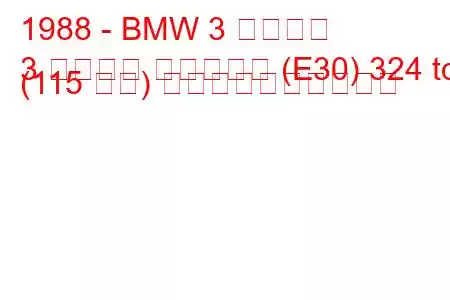 1988 - BMW 3 シリーズ
3 シリーズ ツーリング (E30) 324 td (115 馬力) 燃料消費量と技術仕様