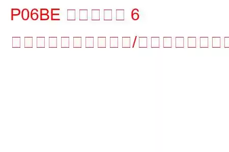P06BE シリンダー 6 グロープラグ回路範囲/性能トラブルコード