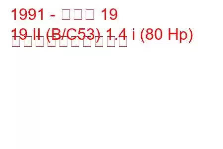 1991 - ルノー 19
19 II (B/C53) 1.4 i (80 Hp) 燃料消費量と技術仕様