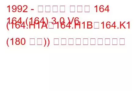 1992 - アルファ ロメオ 164
164 (164) 3.0 V6 (164.H1A、164.H1B、164.K1 (180 馬力)) 燃料消費量と技術仕様