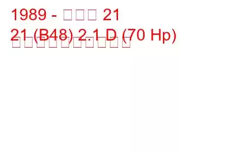 1989 - ルノー 21
21 (B48) 2.1 D (70 Hp) 燃料消費量と技術仕様