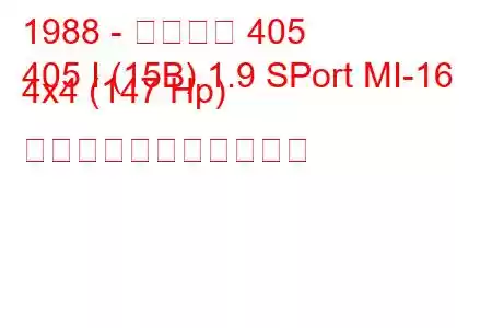 1988 - プジョー 405
405 I (15B) 1.9 SPort MI-16 4x4 (147 Hp) の燃料消費量と技術仕様