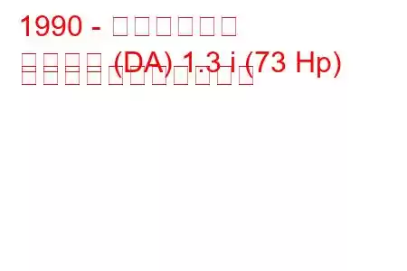1990 - 起亜プライド
プライド (DA) 1.3 i (73 Hp) の燃料消費量と技術仕様