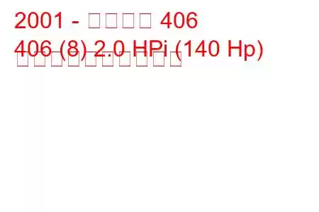 2001 - プジョー 406
406 (8) 2.0 HPi (140 Hp) 燃料消費量と技術仕様