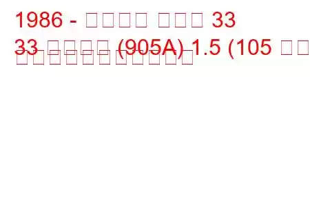 1986 - アルファ ロメオ 33
33 スポーツ (905A) 1.5 (105 馬力) の燃料消費量と技術仕様