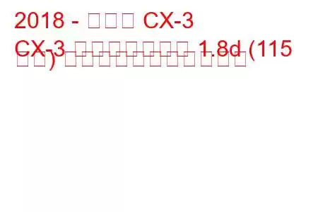 2018 - マツダ CX-3
CX-3 フェイスリフト 1.8d (115 馬力) の燃料消費量と技術仕様