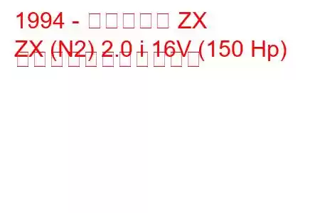 1994 - シトロエン ZX
ZX (N2) 2.0 i 16V (150 Hp) の燃料消費量と技術仕様