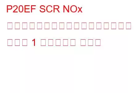 P20EF SCR NOx 前触媒効率がしきい値を下回っている バンク 1 のトラブル コード