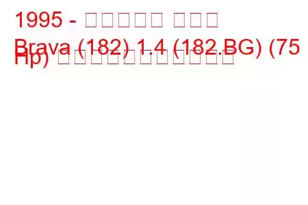 1995 - フィアット ブラバ
Brava (182) 1.4 (182.BG) (75 Hp) の燃料消費量と技術仕様