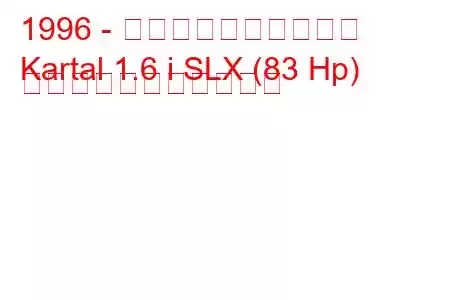 1996 - トーファス・カルタル
Kartal 1.6 i SLX (83 Hp) の燃料消費量と技術仕様