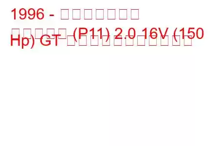 1996 - 日産プリメーラ
プリメーラ (P11) 2.0 16V (150 Hp) GT の燃料消費量と技術仕様