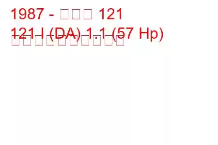 1987 - マツダ 121
121 I (DA) 1.1 (57 Hp) 燃料消費量と技術仕様