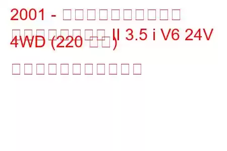 2001 - 日産パスファインダー
パスファインダー II 3.5 i V6 24V 4WD (220 馬力) の燃料消費量と技術仕様