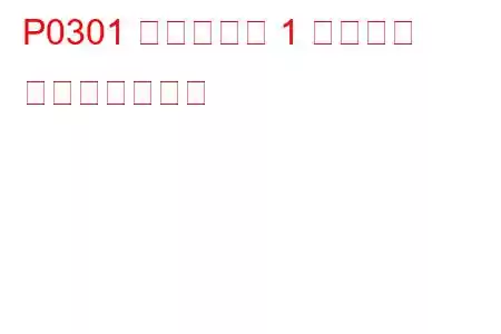 P0301 シリンダー 1 失火検出 トラブルコード