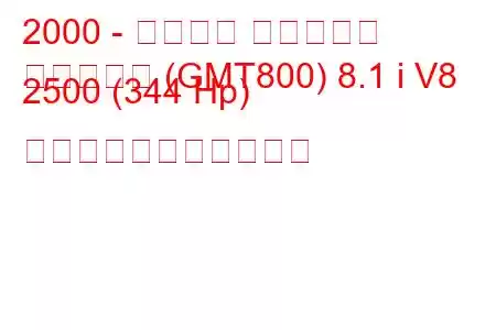 2000 - シボレー サバーバン
サバーバン (GMT800) 8.1 i V8 2500 (344 Hp) の燃料消費量と技術仕様