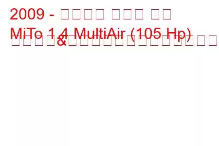 2009 - アルファ ロメオ ミト
MiTo 1.4 MultiAir (105 Hp) スタート&ストップ燃料消費量と技術仕様