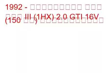 1992 - フォルクスワーゲン ゴルフ
ゴルフ III (1HX) 2.0 GTI 16V (150 馬力) の燃料消費量と技術仕様